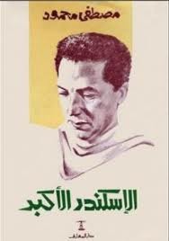 كتاب الإسكندر الأكبر pdf كتاب الإسكندر الأكبر pdf