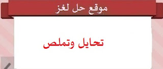 تحايل وتملص تحايل وتملص