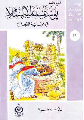 [PDF] تحميل يوسف عليه السلام في غيابة الجب - أطفالنا في رحاب القرآن الكريم