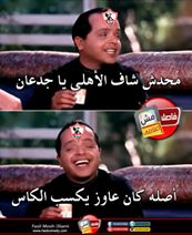 تريقة على الاهلي بعد ماتش الزمالك تريقة على الاهلي بعد ماتش الزمالك
