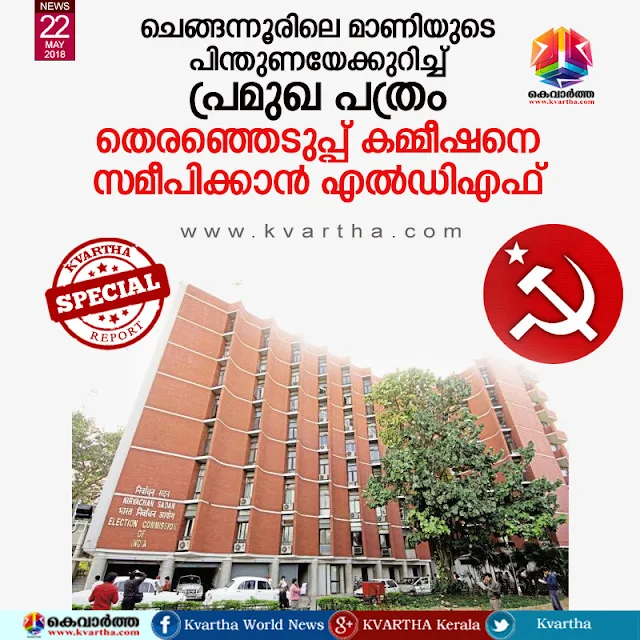  Thiruvananthapuram, Kerala, News, UDF, Politics, Congress, K.M.Mani, Oommen Chandy, Ramesh Chennithala, LDF, Chengannur: LDF to approach CEC against a news paper on KCM stand.