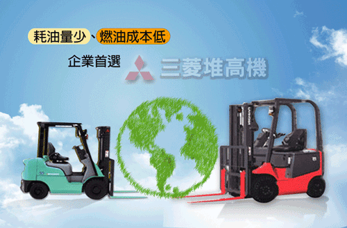 三菱堆高機故障率低又耐用,具有高市佔率!是許多企業必備的堆高機。