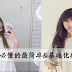 一学就会,女生必懂最简单&基础的化妆步骤