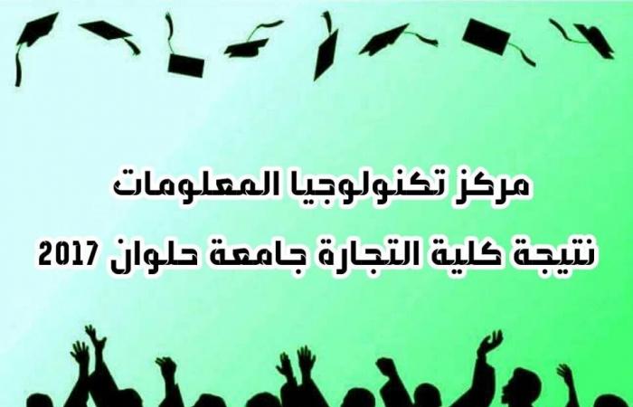 نتيجة كلية الخدمة الاجتماعية جامعة حلوان 2017 نتيجة كلية الخدمة الاجتماعية جامعة حلوان 2017