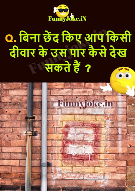 paheli question in hindi, Deewar Ke Us Paar Kaise Dekha Ja Sakta hai ? paheli question in hindi, Deewar Ke Us Paar Kaise Dekha Ja Sakta hai ?