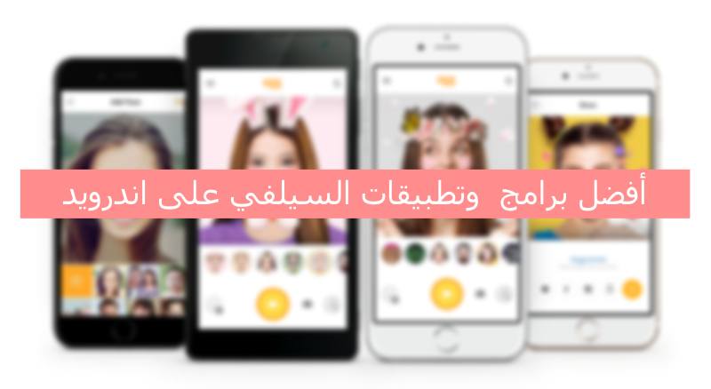 أفضل برامج الكاميرا وتطبيقات السيلفي على اندرويد