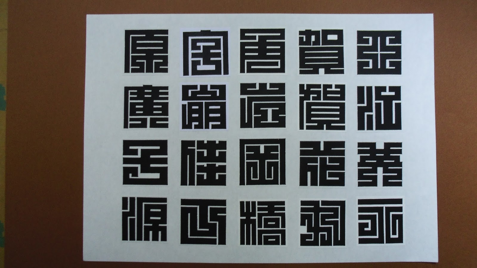 素心の江戸文字・千社札: 角字(江戸角くずし文字）の字体集を作り始めました