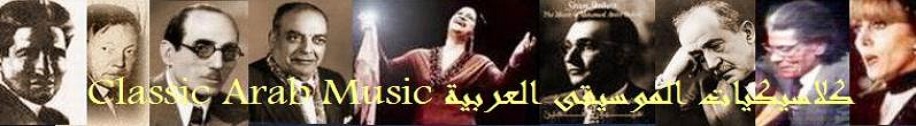 كلاسيكيات الموسيقى العربية Classic Arab Music