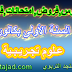 السنة الأولى بكالوريا عـلوم تجـريـبـية : دروس,فروض,امتحانات,فروض السنة الأولى بكالوريا عـلوم تجـريـبـية : دروس,فروض,امتحانات,فروض