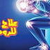 كنت اعاني من الم المفاصل والروماتزم ولكن بعد هذه الوصفة شفيت تماما | سبحان الله كنت اعاني من الم المفاصل والروماتزم ولكن بعد هذه الوصفة شفيت تماما | سبحان الله