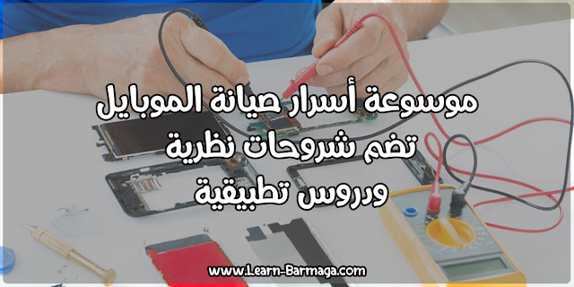 موسوعة أسرار صيانة الموبايل تضم شروحات نظرية ودروس تطبيقية موسوعة أسرار صيانة الموبايل تضم شروحات نظرية ودروس تطبيقية