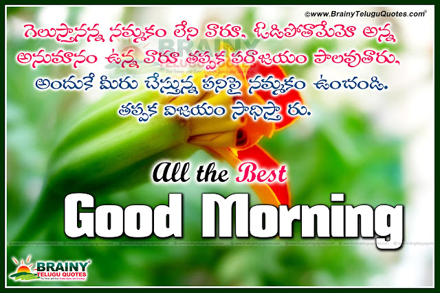 Telugu Top and Nice Famous Good Morning Quotes with Pictures online, Top Telugu Good morning Daily Thoughts with Pictures, Telugu Girl Good Morning Messages Pics, Telugu Feelings quotes, Telugu Subhodayam Kavithalu, Telugu Trending Good Morning messages and Images, Awesome Telugu Good Morning Messages and SMS.