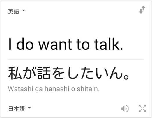 「I do want to talk.」の和訳は「私が話をしたいん。」