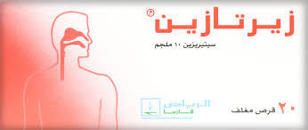 زيرتازين Zertazine لعلاج الحساسية الموسمية زيرتازين Zertazine لعلاج الحساسية الموسمية