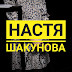 Стихи со вкусом меланхолии. SR-поход о творческом вечере Насти Шакуновой