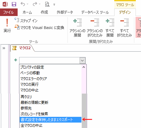 Accessの使い方 エクスポートするマクロを作成する方法