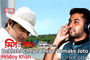 Dekhchi Cheye Cheye Tomake Joto Lyrics – Hridoy Khan – Missed Call