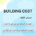 احسب تكلفة بيتك building cost | المهندس العربي احسب تكلفة بيتك building cost | المهندس العربي