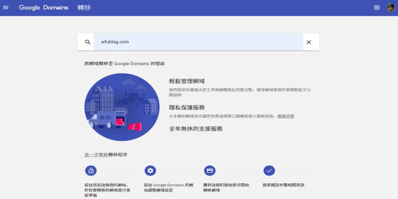 Google Domains 台灣可以使用了﹍購買 + 轉移網域(Godaddy) + DNS 設定心得
