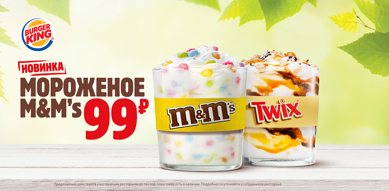 Новое мороженое M&M'S в Бургер Кинг — BRANDS AROUND