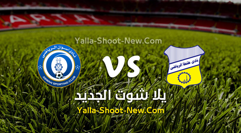 مباراة طنطا واسوان