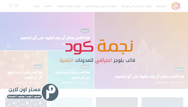 قالب نجمة كود v3 قالب بلوجر احترافي للمدونات التقنية