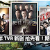 2017年 TVB 新剧 抢先看!期待啊!【内有全部新剧的介绍短片】
