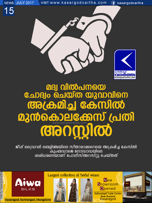 Kasaragod, Kerala, Badiyadukka, news, Accuse, arrest, Police, Assault case; Youth arrested