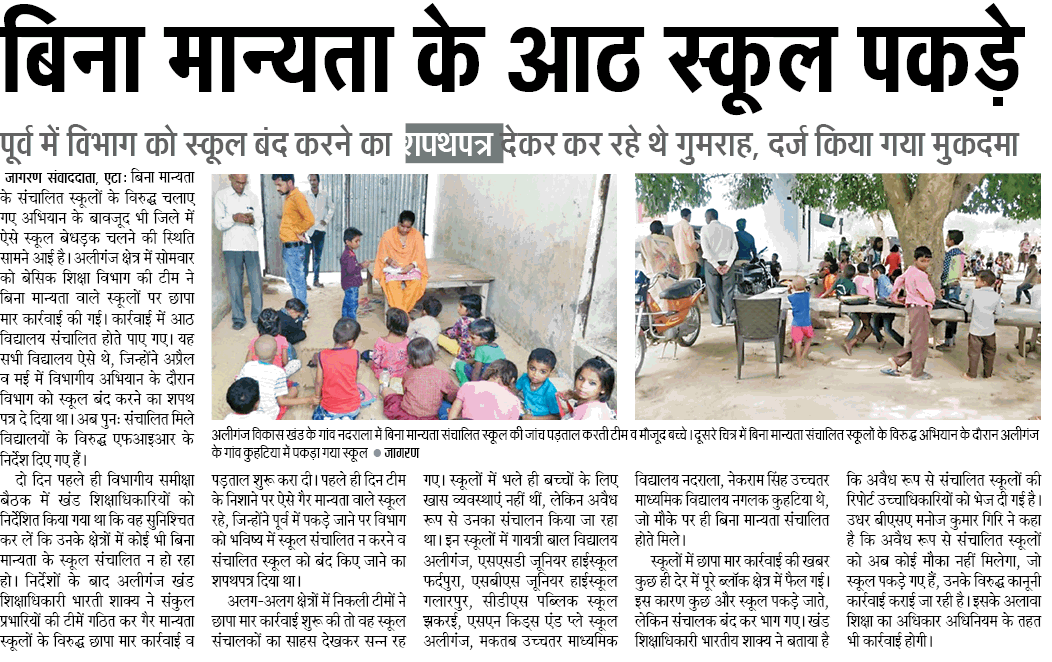 बिना मान्यता के आठ स्कूल पकड़े बिना मान्यता के आठ स्कूल पकड़े