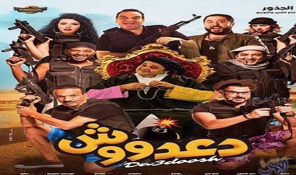 مشاهدة فيلم الكوميديا المصري الجديد دعدوش كامل Hd