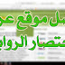 موقع عربي لإختصار الروابط مع النقرة المرتفعة للعرب