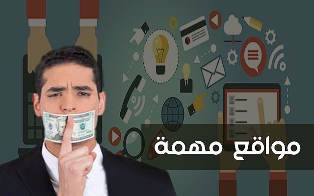 أفضل 4 أدوات لا يريدك كبار المسوقين أن تتعرف عليها ويستعملونها لربح آلاف الدولارات عبر الأنترنت