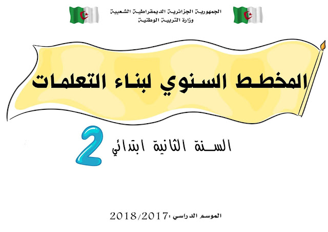 معلقات السنة الثانية إبتدائي الجيل الثاني 2017/2018 معلقات السنة الثانية إبتدائي الجيل الثاني 2017/2018