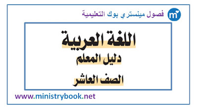 كتاب دليل المعلم لغة عربية للصف العاشر الامارات 2018-2019-2020-2021