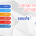 طريقة اضافه التواصل الاجتماعي في مدونتك كا مدونه الذكي للمعلوميات طريقة اضافه التواصل الاجتماعي في مدونتك كا مدونه الذكي للمعلوميات