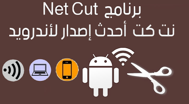 تحميل برنامج Netcut للأندرويد لقطع الإنترنت عن المتصلين بالشبكة