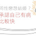 同性戀承認自己有病,對制度來說簡單很多