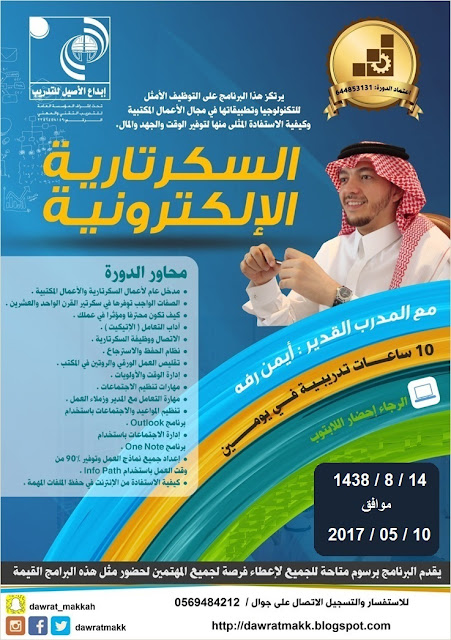 دورة السكرتارية الالكترونية - بمكة