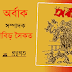 ‘বহুমাত্রিক নন্দন প্রয়াস’ শ্লোগানধারী ছোটকাগজ | অর্বাক - দ্রাবিড় সৈকত সম্পাদিত