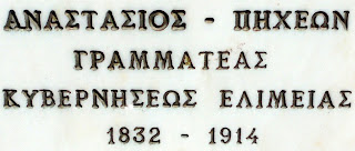 προτομή του Αναστάσιου Πηχεών στο Μουσείο Μακεδονικού Αγώνα του Μπούρινου