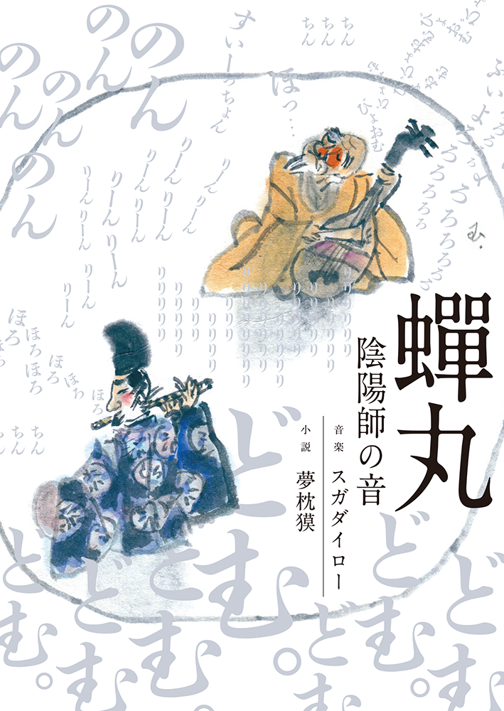 CD-BOOK　蟬丸　-陰陽師の音-