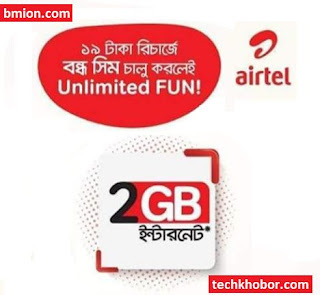 airtel Reactivation Bondho SIM offer 2GB FREE Internet at 19TK Recharge Special Callrate-.jpg airtel-Reactivation-Bondho-SIM-offer-2GB-FREE-Internet-at-19TK-Recharge-Special-Callrate