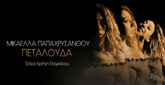 Μικαέλλα Παπαχρυσάνθου – Πεταλούδα (2018)