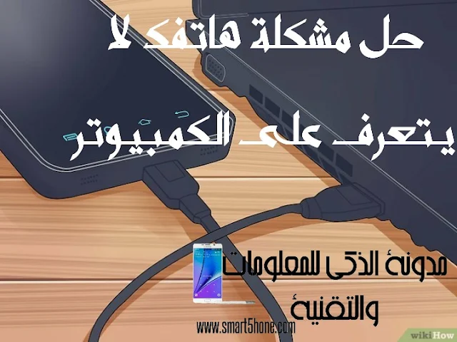 حل,مشكلة,عدم,تعرف,الهاتف,على,الكمبيوتر