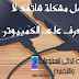 كيفية حل مشكلة عدم تعرف الهاتف على الكمبيوتر