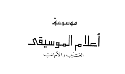 تحميل كتاب pdf موسوعة أعلام الموسيقى العرب و الأجانب اعداد: د. ليلي لميحة فياض 