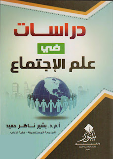 كتاب دراسات في علم الاجتماع