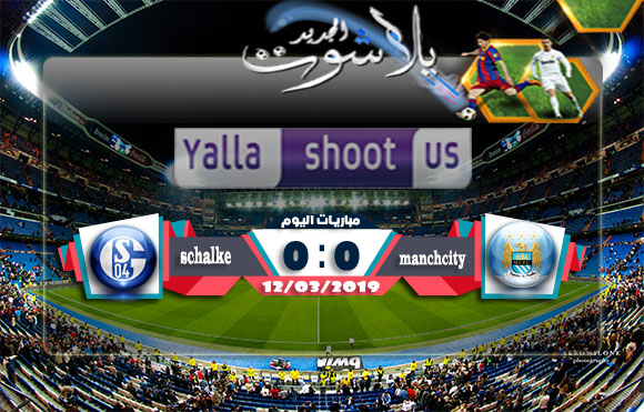 اهداف مباراة مانشستر سيتي وشالكه اليوم 12-03-2019 دوري أبطال أوروبا اهداف مباراة مانشستر سيتي وشالكه اليوم 12-03-2019 دوري أبطال أوروبا