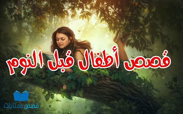 قصص-أطفال-قبل-النوم