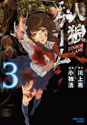 人狼ゲーム 第01-03巻 [Jinrou Game vol 01-03] rar free download updated daily